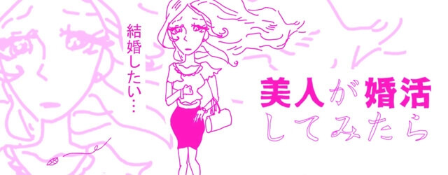 ノンフィクション婚活漫画14選 無料web漫画 Bridal Hills 婚活ブログ