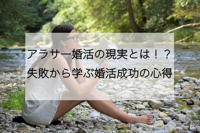 アラサー婚活の現実とは 失敗から学ぶ婚活の心得