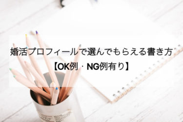 婚活がうまくいかない人必見 あなたはこの4タイプに入ってない