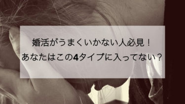 婚活がうまくいかない人必見 あなたはこの4タイプに入ってない